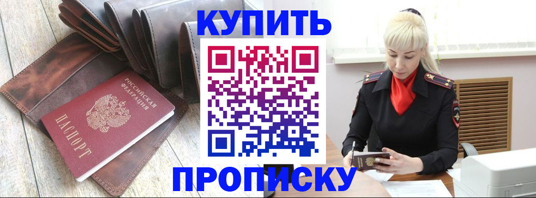 прописка штамп в Высоковске